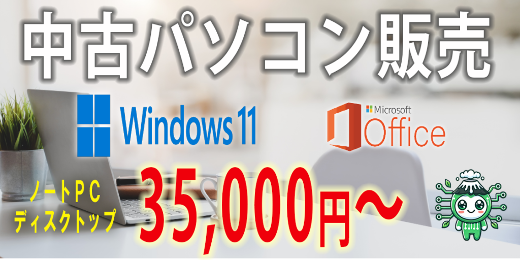 中古パソコン販売、Windows 11 搭載、Microsoft Office付き、23,000円から