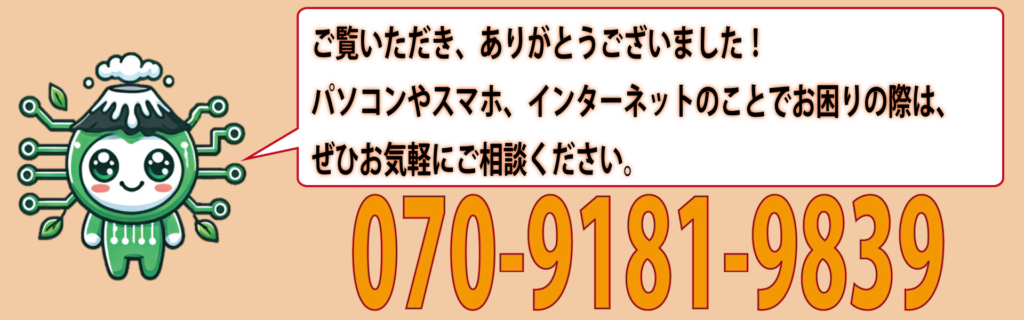 パソコンやスマホのトラブル解決サポートを提供する早川スタイルのマスコットキャラクターとお問い合わせ電話番号070-9181-9839