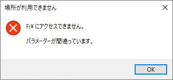 外付けHDDエラーメッセージ「場所が利用できません。F:ドライブにアクセスできません。パラメーターが間違っています。」