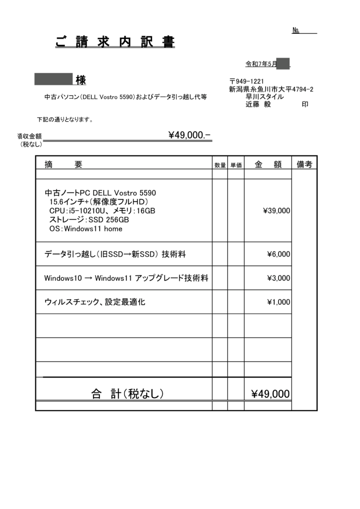 早川スタイルの料金内訳書:DELL Vostro 5590中古PC販売49,000円