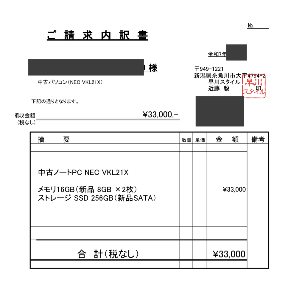 NEC VKL21X 請求書 33000円 透明料金 早川スタイル