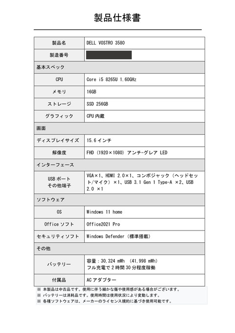 DELL Vostro 3580製品仕様書Core i5-8265U詳細 早川スタイル