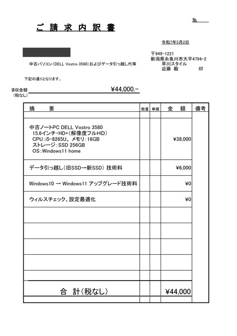 DELL Vostro 3580透明料金44000円請求内訳書 早川スタイル