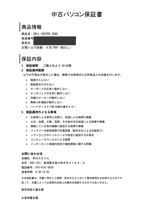中古パソコン30日間動作保証書DELL Vostro 3580 早川スタイル