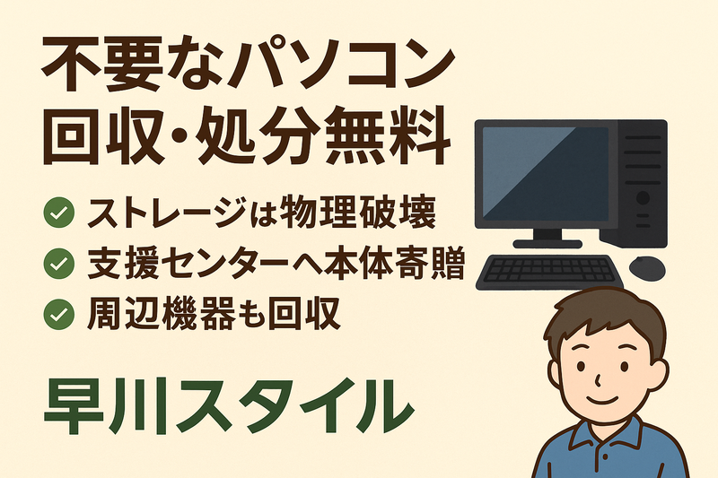 糸魚川市 古いパソコン無料回収 障害者支援施設連携 早川スタイル