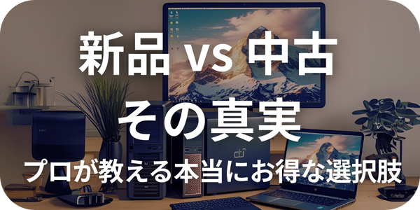 新品vs中古パソコンの真実比較|95%の人は中古で十分な理由をプロが解説|早川スタイル