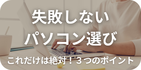 糸魚川市早川スタイルのパソコン選び完全ガイド|失敗しない3つのポイントで簡単解決