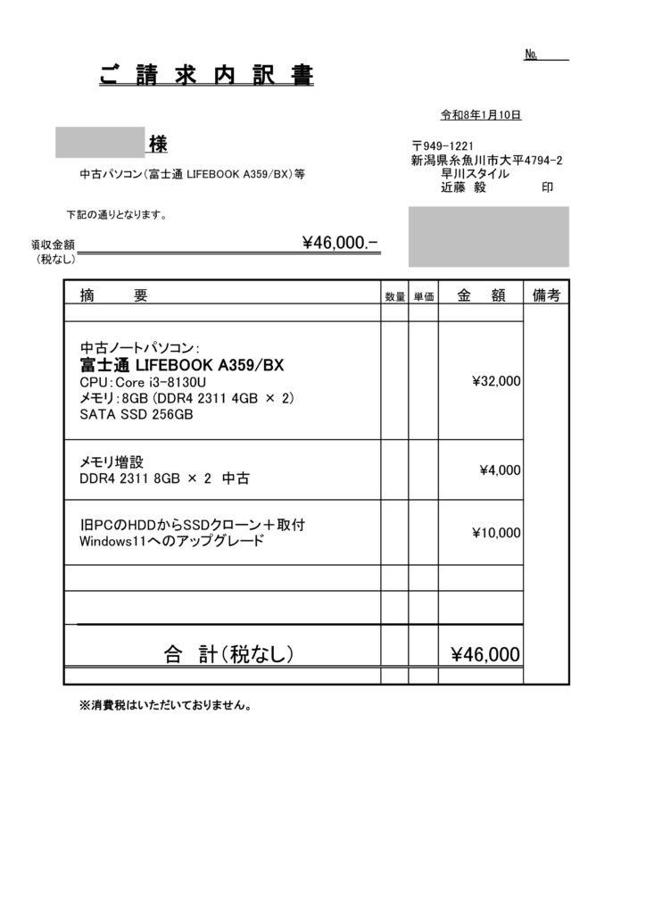 請求書 中古パソコン 46000円 早川スタイル