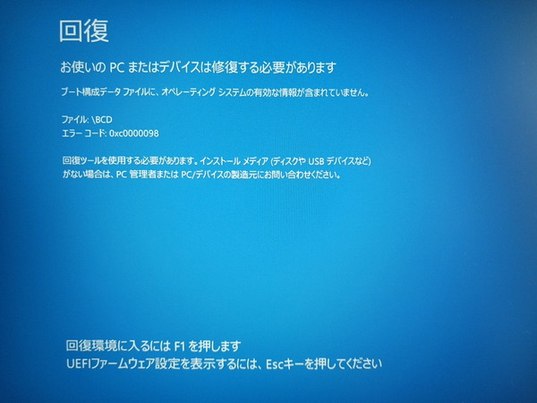 Windows起動エラー Recovery 0xc0000098 BCD破損の青い画面 糸魚川市 早川スタイル