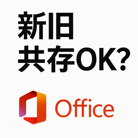 古いOfficeと新しいOfficeの複数バージョン対応を説明するガイド画像。Office 2016、2019、Microsoft 365の移行方法を視覚化したイラスト