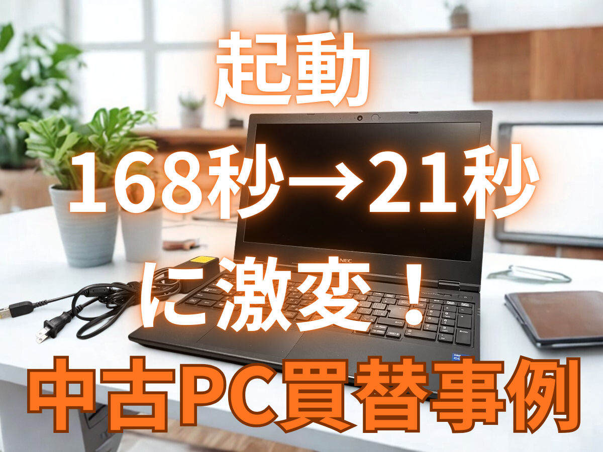 Windows 11移行前後の比較 起動時間168秒から21秒へ改善 NEC VersaPro VKT42X-B 糸魚川市 早川スタイル