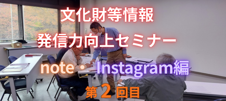 文化財情報発信セミナー2025第2回 秋の紅葉を背景に参加者へ個別指導する講師 糸魚川市役所 早川スタイル