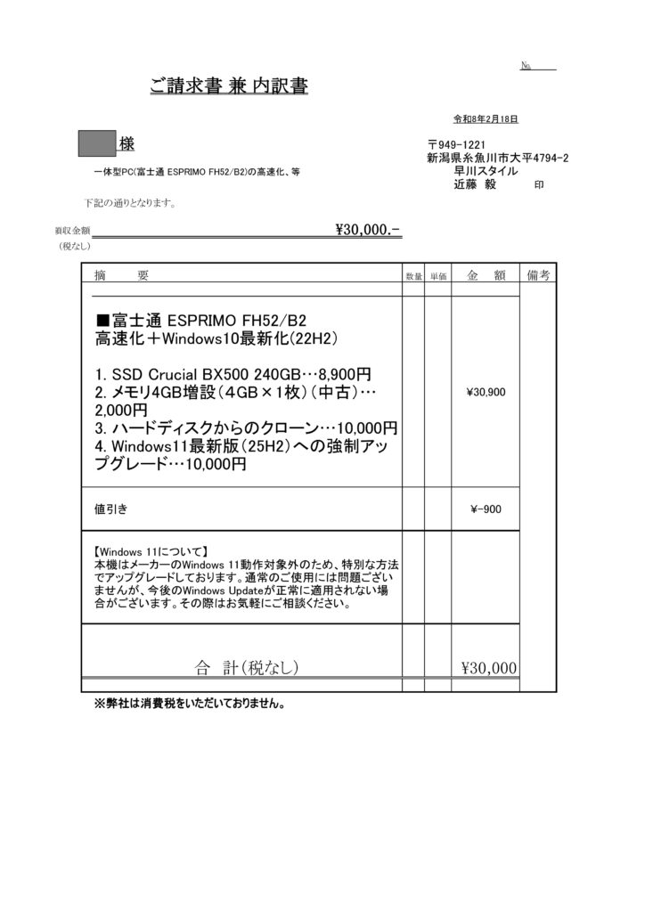 請求書 一体型PC SSD化 メモリ増設 Windows 11 30000円 早川スタイル