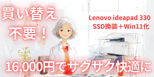 Lenovo ideapad 330 メモリ増設 SSD換装 Windows 11アップグレード前後比較 東京からご依頼 早川スタイル
