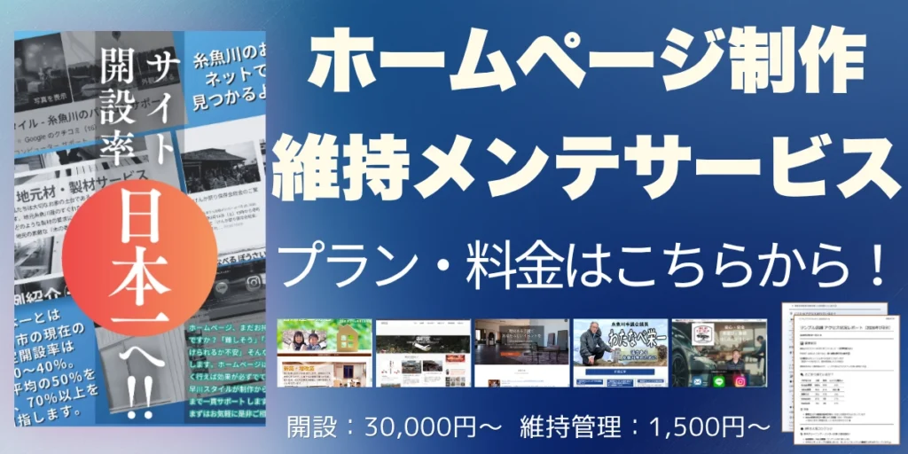 ホームページ制作・維持メンテサービスの紹介バナー｜糸魚川市のサイト開設率日本一計画 - 早川スタイル
