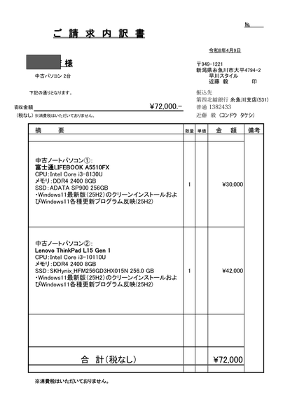 ご請求内訳書 中古ノートパソコン2台 72000円 早川スタイル