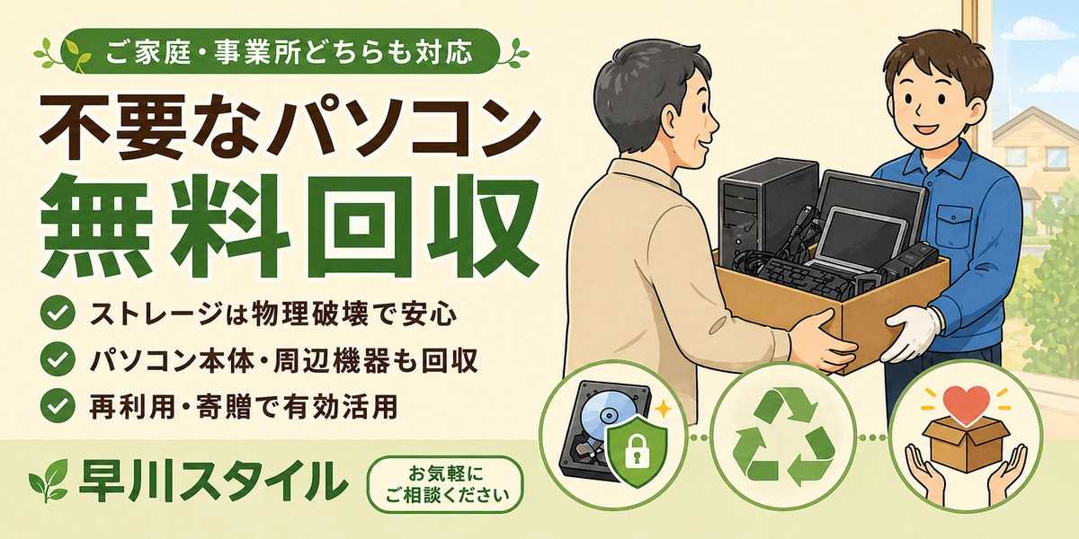 不要なパソコン回収・処分無料サービスの案内バナー。ストレージ物理破壊・支援センターへの本体寄贈・周辺機器も回収対応 - 糸魚川市の早川スタイル