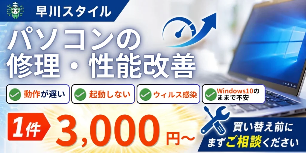 パソコンの修理・性能改善サービス1件3,000円〜の案内バナー。動作が遅い・起動しない・ウィルス感染・Windows10のままで不安などのトラブルに対応 - 糸魚川市の早川スタイル