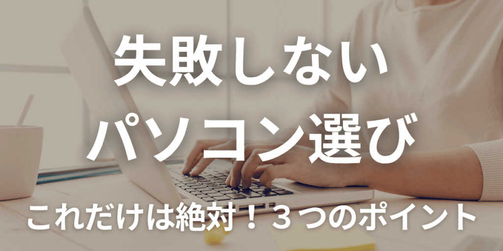 失敗しないパソコン選びの3つのポイント解説記事のアイキャッチ画像 - 糸魚川市の早川スタイル