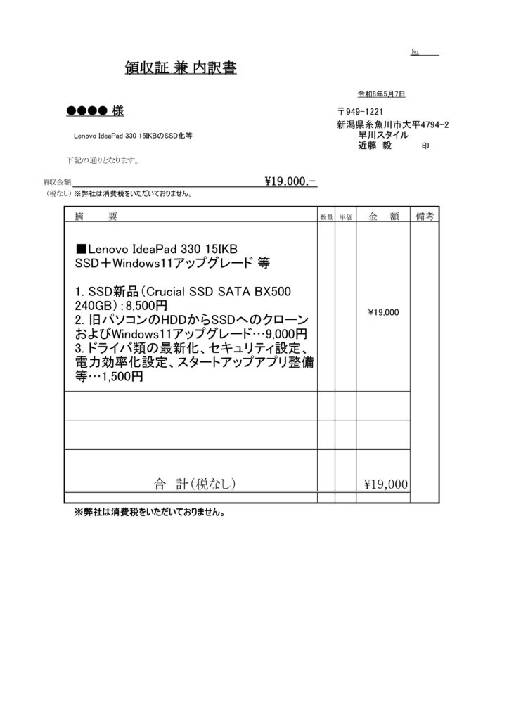 領収証 SSD換装 Windows 11アップグレード 19,000円 糸魚川市 早川スタイル