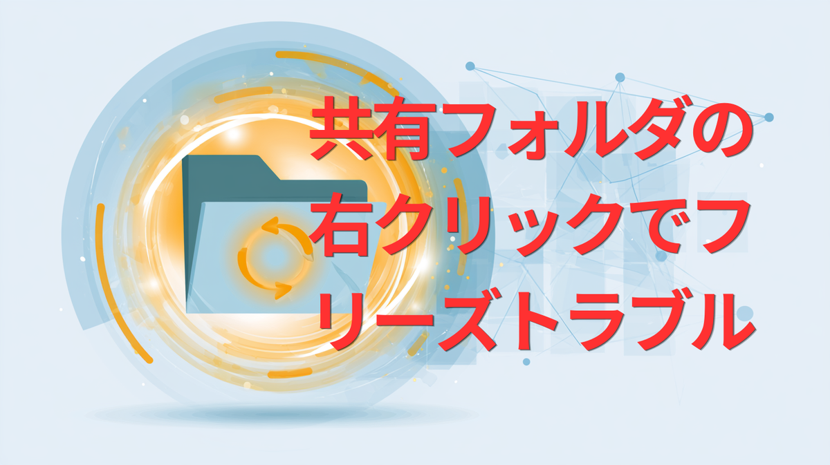 Windows 11で共有フォルダの右クリックが固まる症状を表すアイキャッチ画像、糸魚川市の早川スタイル修理事例
