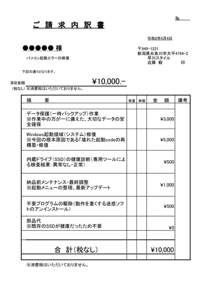 パソコン起動エラー修復の請求内訳書 合計10000円 部品代0円 糸魚川市 早川スタイル