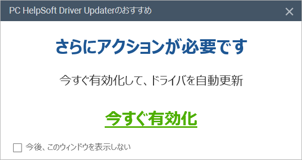 「さらにアクションが必要です」と不安を煽る不要ソフト PCHelpSoft の表示画面 早川スタイル