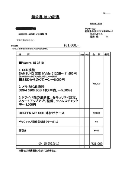 DELL Vostro 15 3510 SSD換装 メモリ増設 31000円 請求書 糸魚川市 早川スタイル