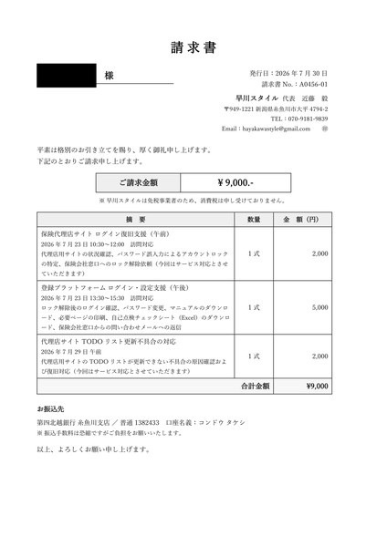 ご請求書 保険代理店業務サポート 9000円 早川スタイル