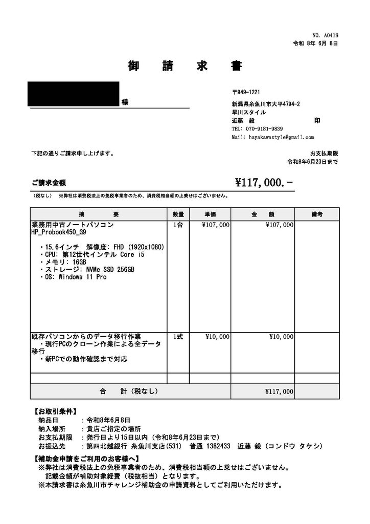 中古パソコン HP ProBook 450 G9 データ移行込み 117000円 請求書 糸魚川市 早川スタイル