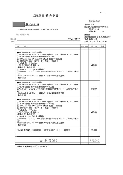 ご請求書 Windows 11アップグレード 3台 72760円 早川スタイル