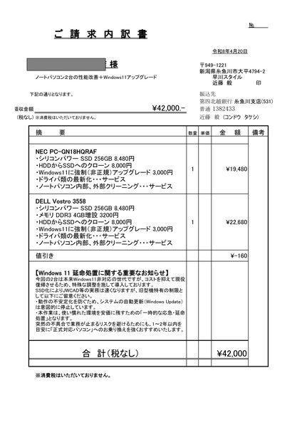 ご請求内訳書 ノートパソコン2台 SSD化 Windows 11 42000円 早川スタイル