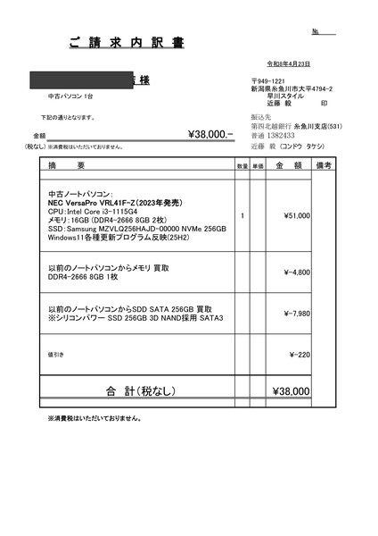 ご請求内訳書 中古ノートパソコン 買取転用 38000円 早川スタイル