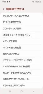 Androidの設定で特別なアクセスの項目一覧を開いた画面 早川スタイル
