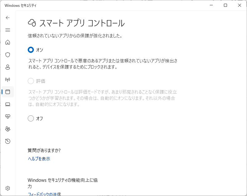 スマートアプリコントロールの設定画面 早川スタイル