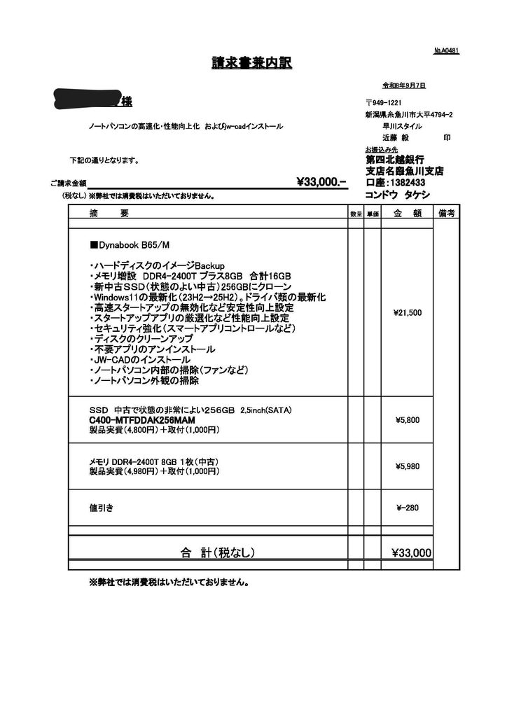 公開用 請求内訳書 Dynabook B65/M 高速化 33000円 早川スタイル