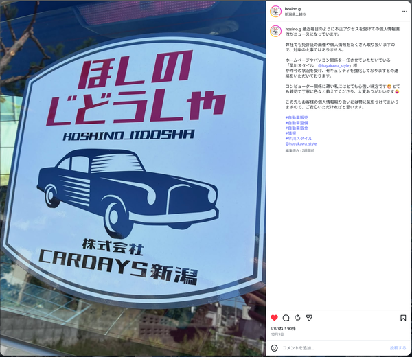 ほしのじどうしゃ様のInstagram投稿 早川スタイルのセキュリティ強化の紹介 早川スタイル