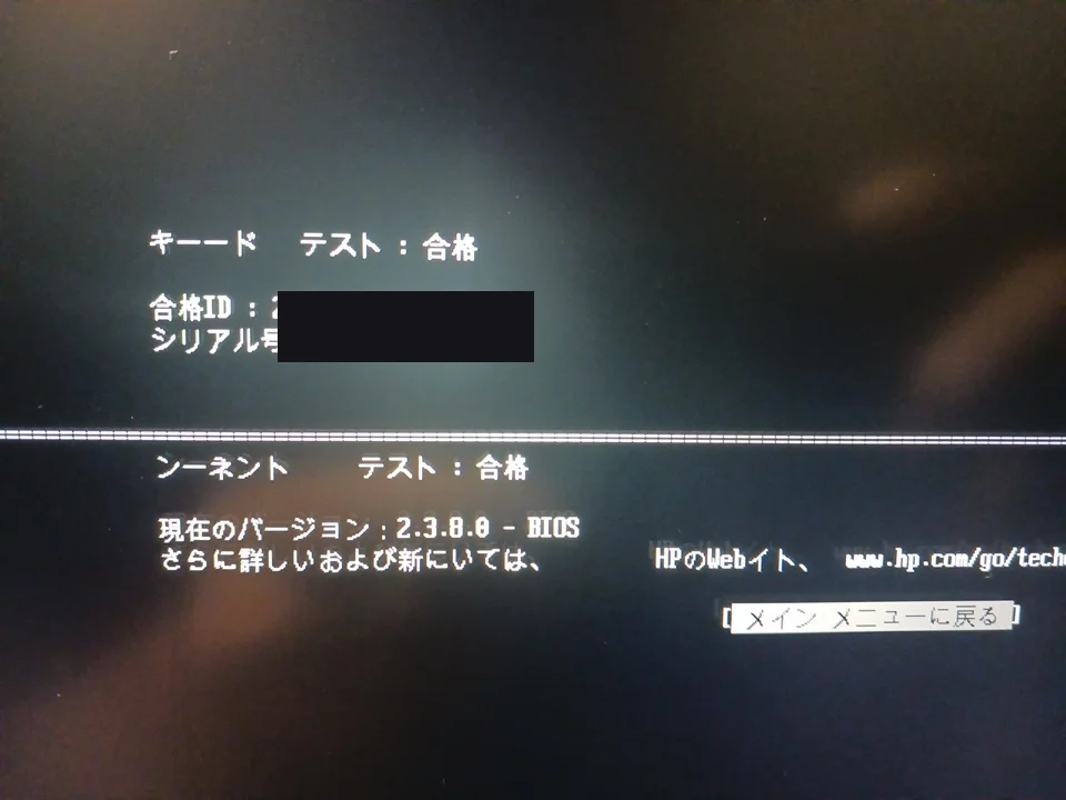 HP 診断 キーボードテスト 合格 早川スタイル