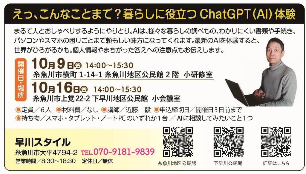 知っトクゼミ 暮らしに役立つChatGPT(AI)体験のチラシ 糸魚川市 早川スタイル