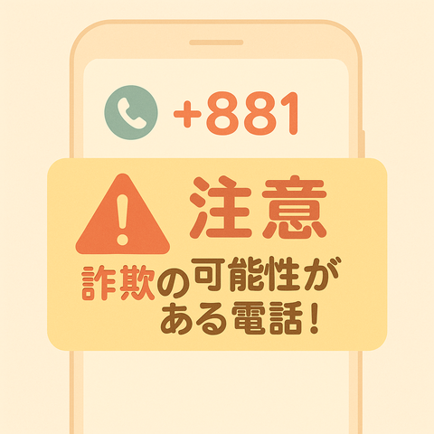 +881からの電話に注意喚起するアイキャッチ画像（糸魚川・早川スタイル）