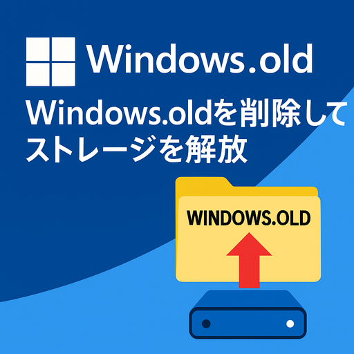 糸魚川市の早川スタイルが案内する、Windows.oldフォルダを削除してWindows11でストレージを解放する方法の解説画像