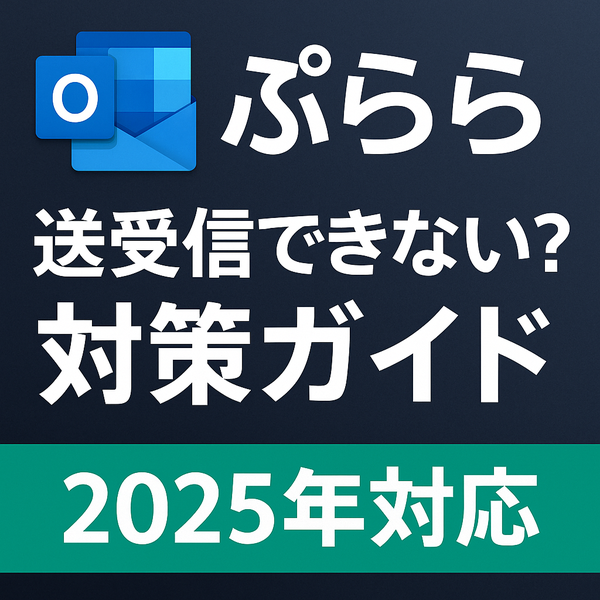 ぷららメールがOutlookで送れない送受信エラー対策（2025年）