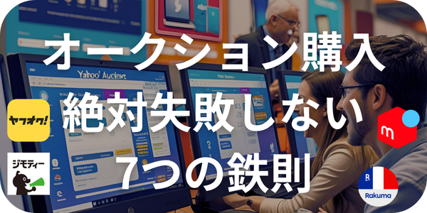 オークション購入で絶対失敗しない7つの鉄則｜トラブル回避の完全ガイド｜早川スタイル