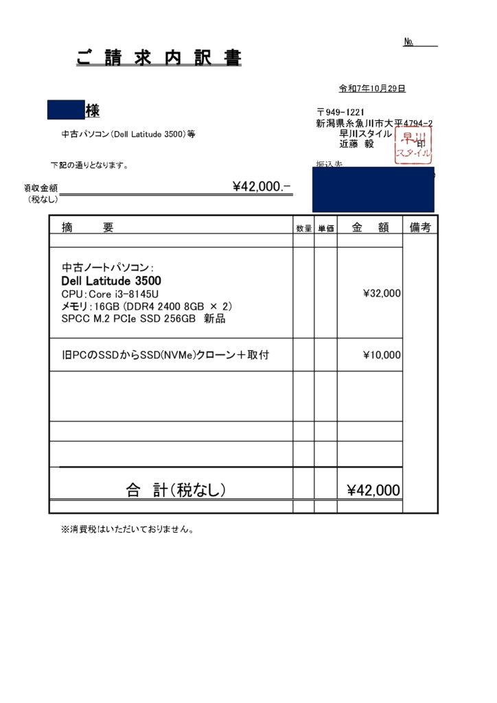 請求書 42000円 内訳明示 透明な料金 糸魚川市 早川スタイル