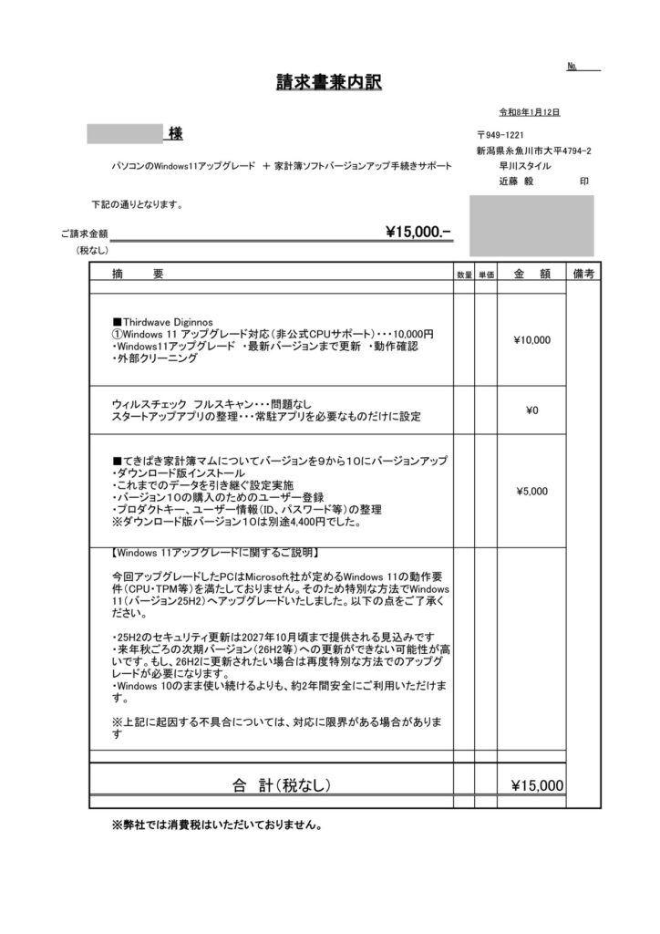 請求書 Windows 11アップグレード 家計簿ソフト移行 15000円 早川スタイル
