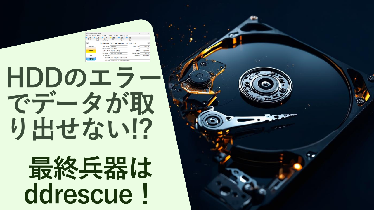 HDDの不良セクタでクローンが止まるトラブルをddrescueで解決しSSD化に成功した事例の紹介アイキャッチ画像
